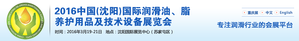第七屆中國(沈陽)國際潤滑油、脂、養(yǎng)護用品將于3月19日舉行