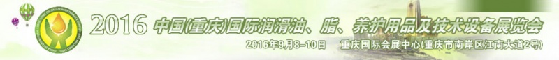 第八屆中國(guó)(重慶)國(guó)際潤(rùn)滑油、脂、養(yǎng)護(hù)用品及技術(shù)設(shè)備展覽會(huì)將于9月6號(hào)舉行